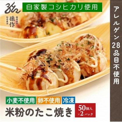 グルテンフリー 米粉のたこ焼き 100個入　卵不使用【配送不可地域：離島】