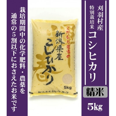 【新潟特別栽培米】【精米】刈羽村産コシヒカリ 5kg