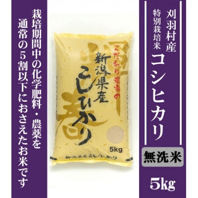 【新潟特別栽培米】【無洗米】刈羽村産コシヒカリ 5kg