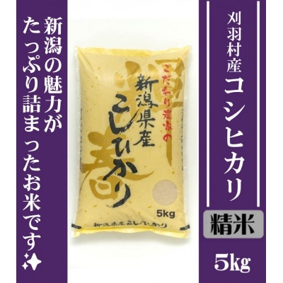 【精米】刈羽村産こしひかり5kg