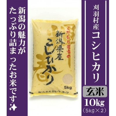 【玄米】刈羽村産こしひかり10kg(5kg×2)