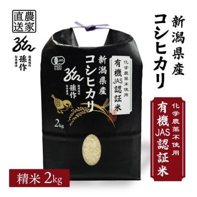 JAS認証 有機栽培米  精米 2kg 新潟県産 コシヒカリ