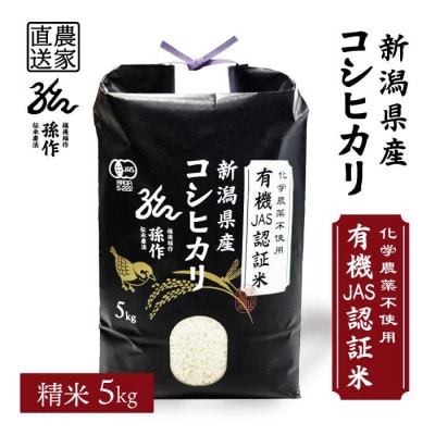 JAS認証 有機栽培米  精米 5kg 新潟県産 コシヒカリ