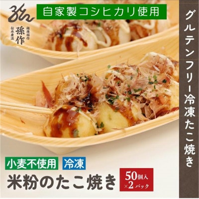 グルテンフリー 米粉のたこ焼き 100個入　卵使用【配送不可地域：離島】