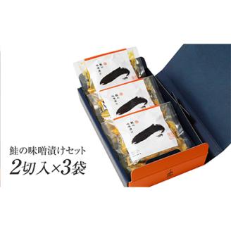 ご飯がすすむ!伝統の鮭味噌漬けセット (2切入×3袋)【配送不可地域：離島】