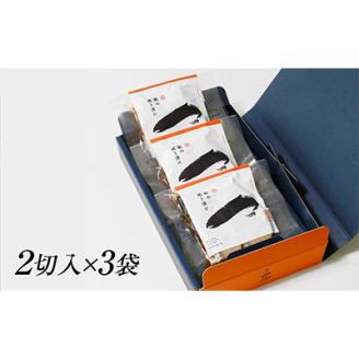 ご飯にもお酒にも合う!鮭の焼き漬けセット (2切入×3袋)【配送不可地域：離島】