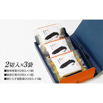 丹精込めた三種の味わい 鮭＆銀ひらす詰合せ【配送不可地域：離島】