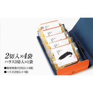 伝統の味!ご飯がすすむ鮭の味噌漬けセット (2切入×4袋、ハラス3切入×1袋)【配送不可地域：離島】