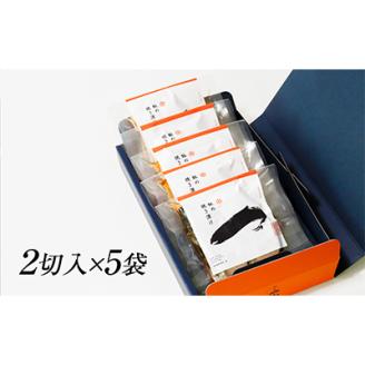 食欲そそる香ばしさ 鮭の焼き漬けセット (2切入×5袋)【配送不可地域：離島】
