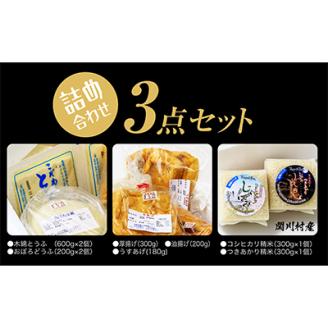 こだわりの味わい詰合せ 山口ファームのお米・手作りとうふ＆厚揚げセット【配送不可地域：離島・北海道・沖縄県】