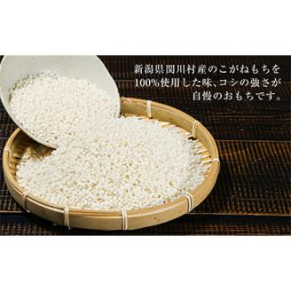 絶品!関川村産こがねもち100%使用のもち6パック【配送不可地域：離島】