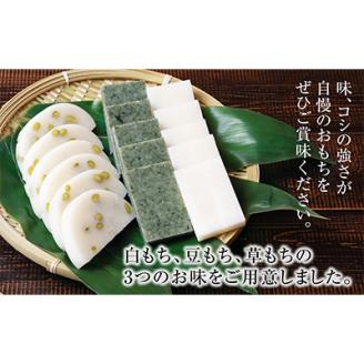 関川村の本格もち3種セット!白・豆・草の味わい【配送不可地域：離島】