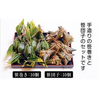 昔ながらの味　手作り笹巻き・笹団子セット20個【配送不可地域：離島・沖縄県】
