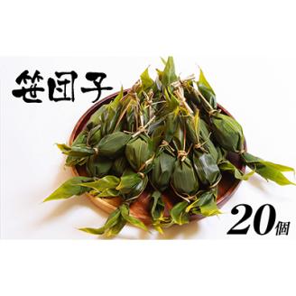 手作りのもちもち笹団子20個入り!絶品の味わい【配送不可地域：離島・沖縄県】