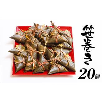 もちもち手作り笹巻き!20個で贅沢ふるさと気分【配送不可地域：離島・沖縄県】