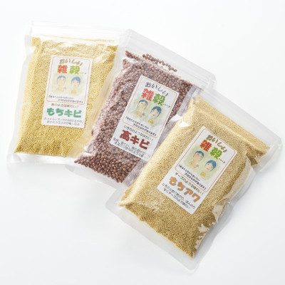 新潟から届く健康雑穀3種　もちキビ・高キビ・もちアワ