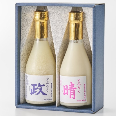 農家民宿のとっておき どぶろく飲み比べ2本セット 政・晴(300ml)各1本入り【配送不可地域：離島】