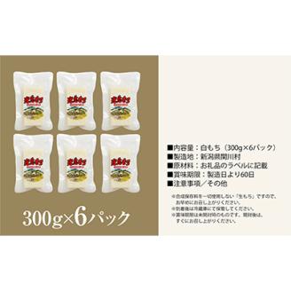 絶品!関川村産こがねもち100%使用のもち6パック【配送不可地域：離島】