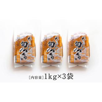 [1kg×3袋] 越後味噌 昔ながらの製法にこだわりました!【配送不可地域：離島】