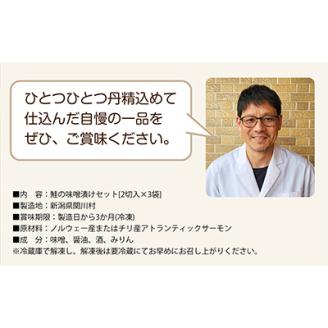 ご飯がすすむ!伝統の鮭味噌漬けセット (2切入×3袋)【配送不可地域：離島】