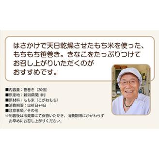 もちもち手作り笹巻き!20個で贅沢ふるさと気分【配送不可地域：離島・沖縄県】