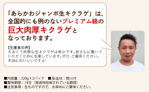 あらかわプレミアムジャンボ生キクラゲ220g×2パック【配送不可地域：離島】