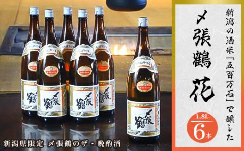 〆張鶴　花　1800ml×6本