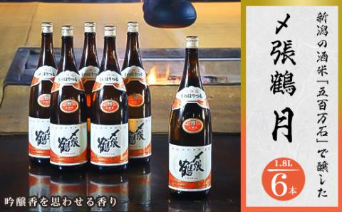 〆張鶴 月 1800ml×6本