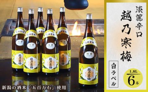 越乃寒梅 白ラベル 1800ml×6本