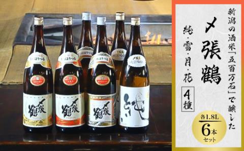 〆張鶴 純・雪・月・花 1800ml×6本セット