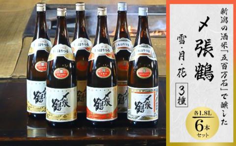 〆張鶴 雪・月・花 1800ml×各2本