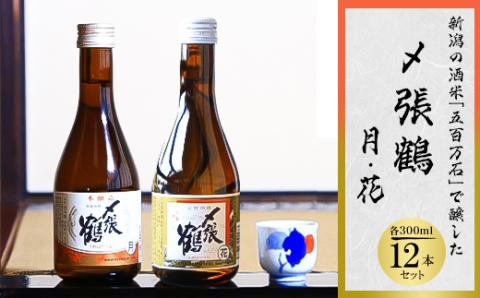 〆張鶴　月　300ml×6本、 〆張鶴　花　300ml×6本