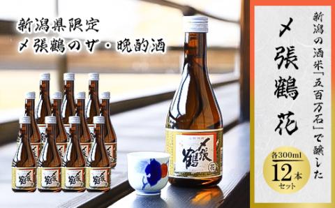 〆張鶴　花　300ml×12本