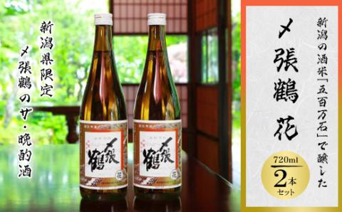 〆張鶴　花　720ml×2本