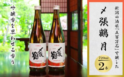 〆張鶴 月 720ml×2本