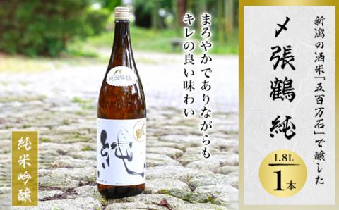 酒米の王道「五百万石」仕込み!〆張鶴 純1800ml