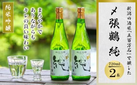 希少米使用!〆張鶴 純 720ml×2本セット 純米吟醸の贅沢