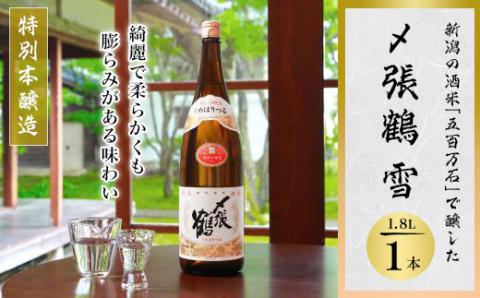 特別本醸造の極み 〆張鶴 雪 1800ml