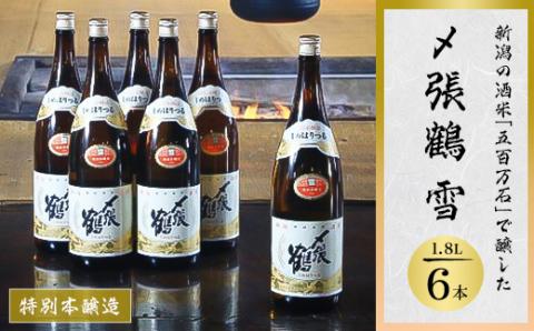〆張鶴 雪 1800ml×6本