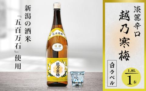 越乃寒梅 白ラベル 1800ml×1本