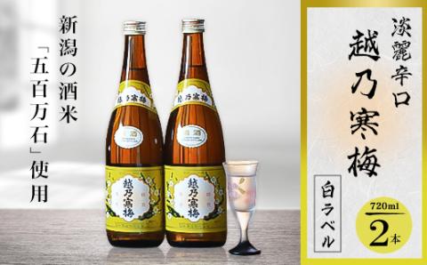 越乃寒梅 白ラベル 720ml×2本