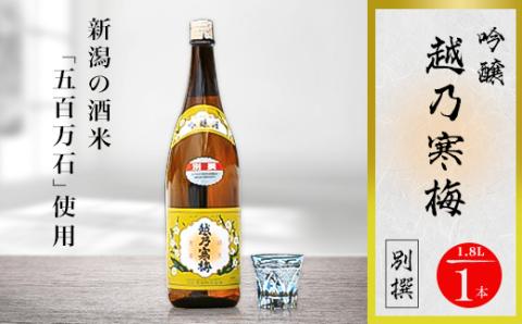 越乃寒梅 別撰 1800ml×1本