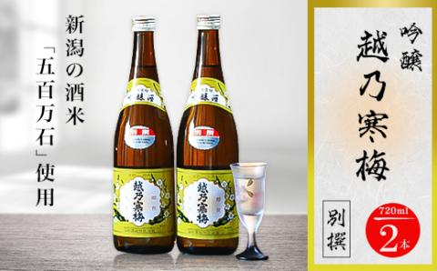 越乃寒梅 別撰 720ml×2本