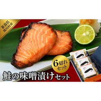 ご飯がすすむ!伝統の鮭味噌漬けセット (2切入×3袋)【配送不可地域：離島】