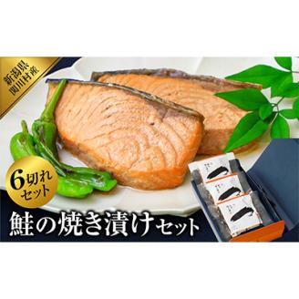 ご飯にもお酒にも合う!鮭の焼き漬けセット (2切入×3袋)【配送不可地域：離島】