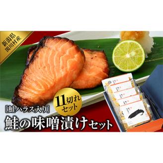 伝統の味!ご飯がすすむ鮭の味噌漬けセット (2切入×4袋、ハラス3切入×1袋)【配送不可地域：離島】