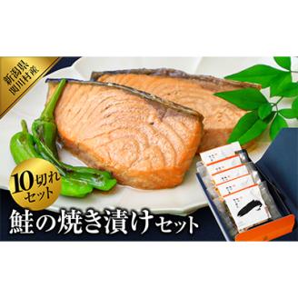 食欲そそる香ばしさ 鮭の焼き漬けセット (2切入×5袋)【配送不可地域：離島】