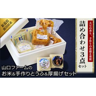 こだわりの味わい詰合せ 山口ファームのお米・手作りとうふ＆厚揚げセット【配送不可地域：離島・北海道・沖縄県】