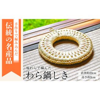 手作りのぬくもり!関川村産わらの鍋しき