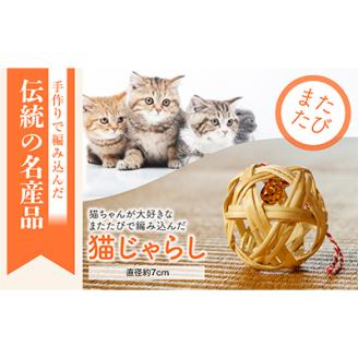 またたびで編みこんだ「猫じゃらし」